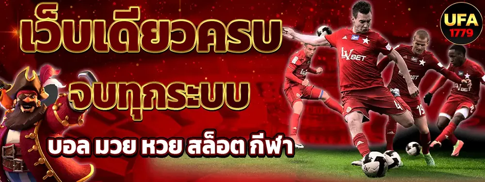 UFA1779 สล็อตเว็บตรงแตกง่าย
