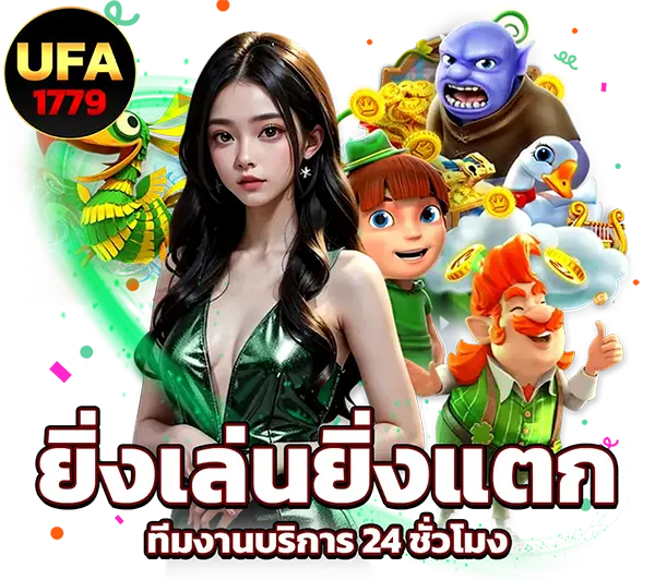 แบนเนอร์ UFA1779 มีหญิงสาวผมยาว ตัวละครแฟนตาซีสีฟ้า เด็กผู้ชายการ์ตูน และเหรียญทอง พร้อมข้อความโปรโมชัน ‘ยิ่งเล่นยิ่งแตก