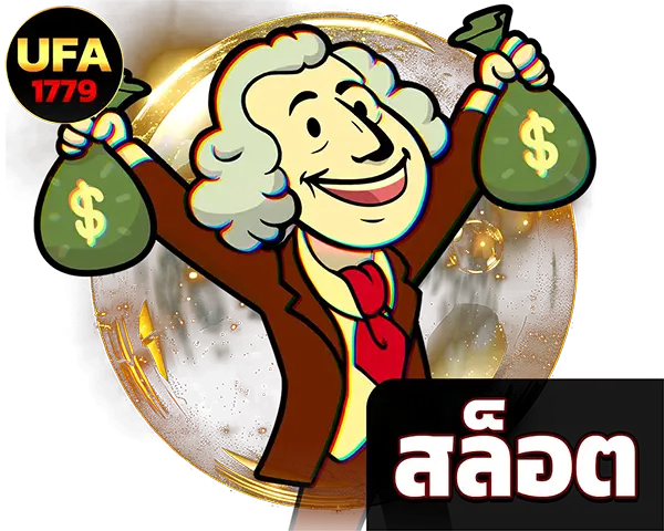 UFA1779 สล็อตออนไลน์ ลุ้นแจ็คพอตทุกสปิน