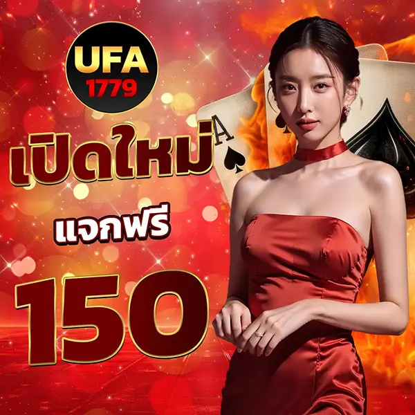 UFA1779 เปิดใหม่ แจกฟรี 150 โปรโมชั่นสล็อตสุดคุ้ม