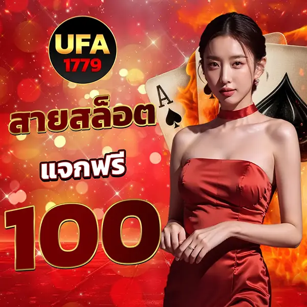 UFA1779 สายสล็อตแจกฟรี 100 โปรโมชั่นโบนัสพิเศษ