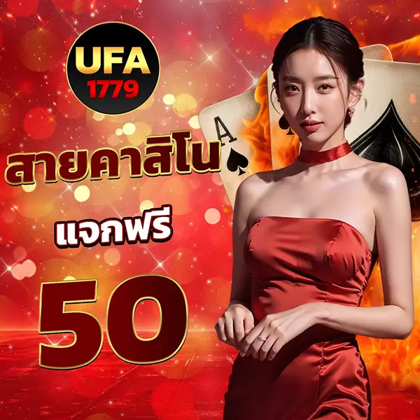 UFA1779 สล็อตเว็บตรง ฝากครั้งแรกรับโบนัส