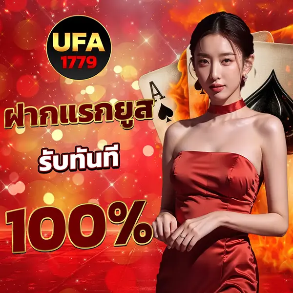UFA1779 ฝากแรกของวัน รับโบนัส 100% โปรโมชั่นสล็อต